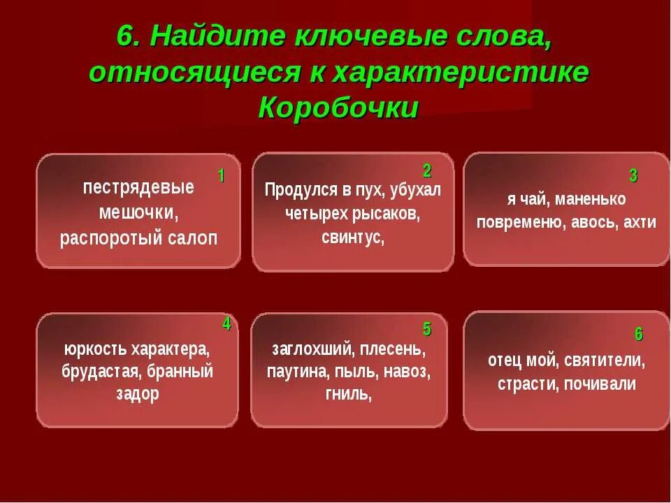 Итоговая контрольная работа по поэме мертвые души. Ключевые слова относящиеся к коробочке. Отрицательные черты коробочки. Положительные и отрицательные черты коробочки. Основная черта характера коробочки.