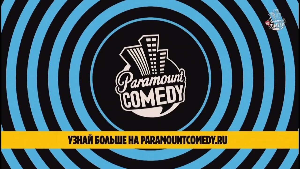 Парамаунт камеди. Paramount comedy короче. (03.02.2015) Paramount comedy. Paramount comedy как назывались короткометражки. Парамаунт камеди большой