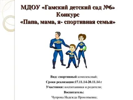 Конкурс папа мама и я