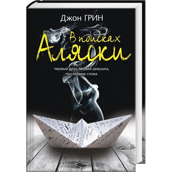 В поисках Аляски. Джон Грин. В поисках Аляски Джон Грин книга. В поисках Аляски книга обложка. В поисках аляски купить