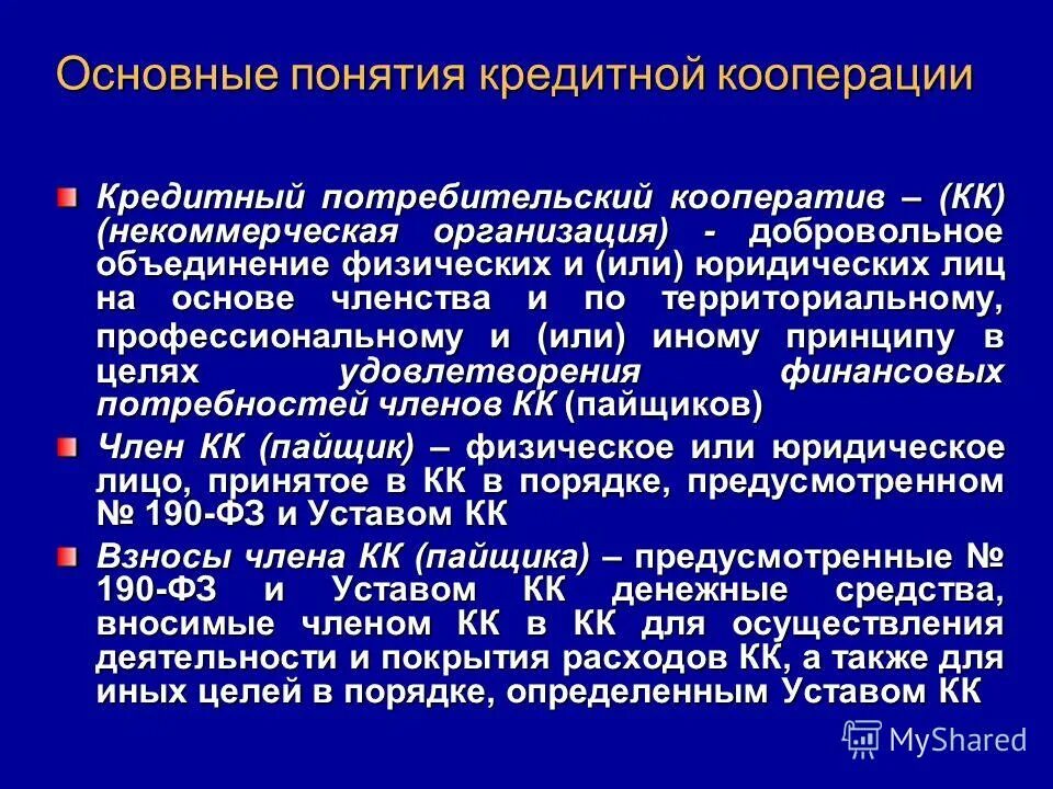 Потребительский кооператив цель деятельности. Кредитный потребительский кооператив. Кредитный потребительский кооператив (кпк). Кредитный потребительский кооператив (кпк). Кредитный потребительский кооператив.