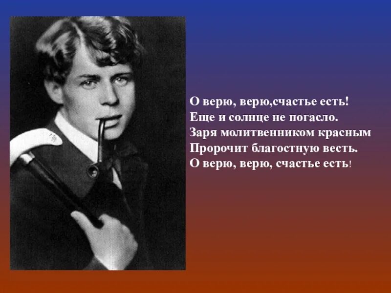 Глупое счастье песня. О верю верю счастье есть Есенин. Есенин верю верю счастье. Стих о верю верю счастье есть. Есенин счастье.