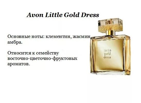 Less gold. Парфюмерная вода little Black Dress 50 мл Avon. Духи эйвон little Gold Dress. Little White Dress Avon духи. Avon little Gold Dress 50 ml.