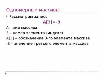 Массивы 8.3
