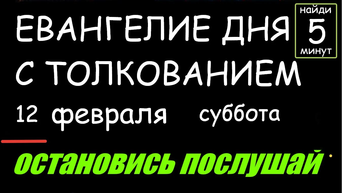 Евангелие дня 26 мая 24 года. Союз телеканал евангелие сегодня. Евангелие слушать с толкованием 16 февраля. Евангелие дня с толкованием. Феофилакт болгарский толкование на евангелие от марка.