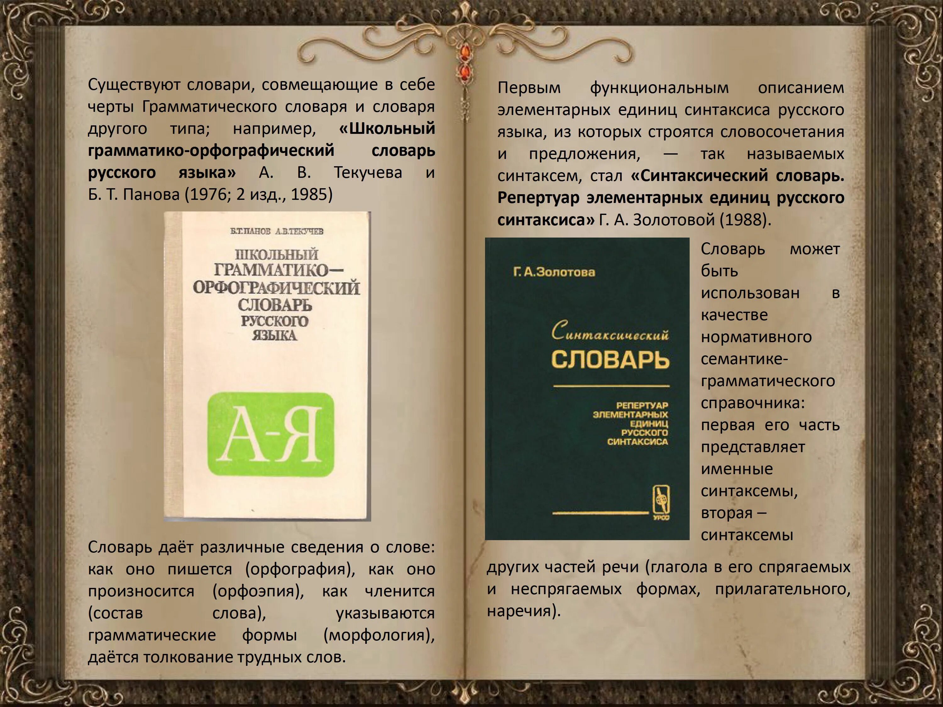 Орфографический словарь русского языка грамматика. История создания словарей. История возникновения орфографического словаря. Орфографический словарь русского языка. История словарей русского языка.