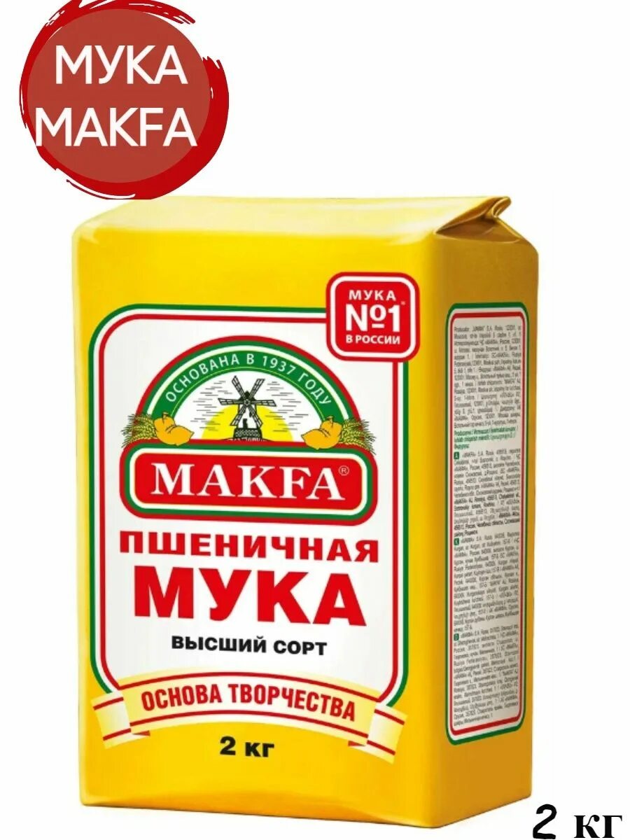 Макфа пшеничная высший сорт. Мука макфа пшеничная 2кг бп. мука макфа пшеничная 2 кг. мука пшеничная высший сорт makfa 1 кг. мука makfa пшеничная хлебопекарная экстра 2 кг.