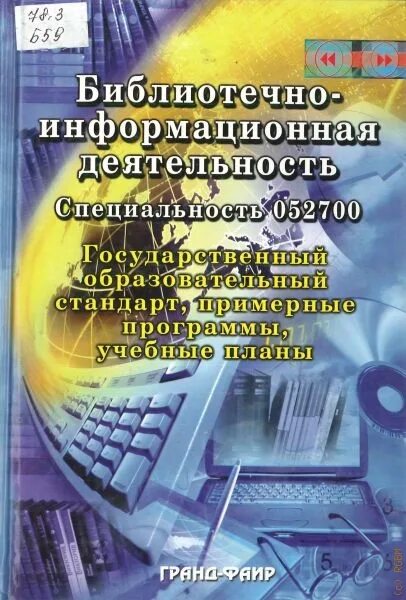 Библиотека информационная деятельность. Библиотека информационная деятельность. Библиотечное дело и информационная деятельность. Основы библиотечно-информационной деятельности. Информационные услуги библиотеки.