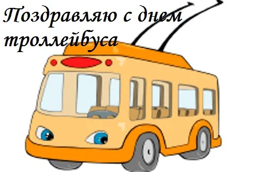 13 день троллейбуса. Троллейбус для дошкольников. Мультяшные троллейбусы. Троллейбус иллюстрация. Троллейбус рисунок.