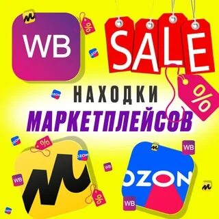 Скидки на маркетплейсах