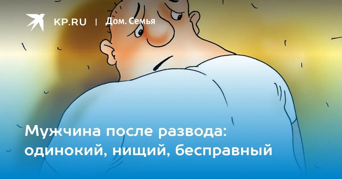 Муж после развода. Одиночество мужчины после развода. Чиновник и бесправный мужик. Что в голове у мужчин после развода.