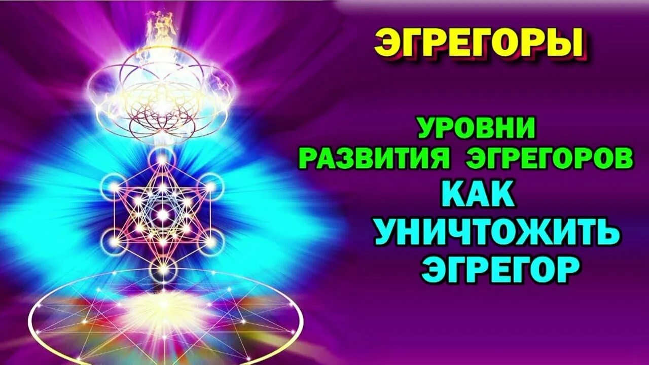 Эгрегоры в магии. Эгрегор. Христианский эгрегор. Эгрегоры уровни. Эгрегор Православия.