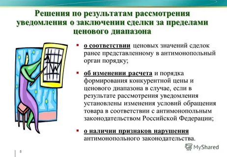 Заключение по результатам рассмотрения уведомления