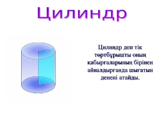 Цилиндр какое число. Цилиндр казакша. цилиндр элементтері. цилиндр презентация. қиық цилиндр.