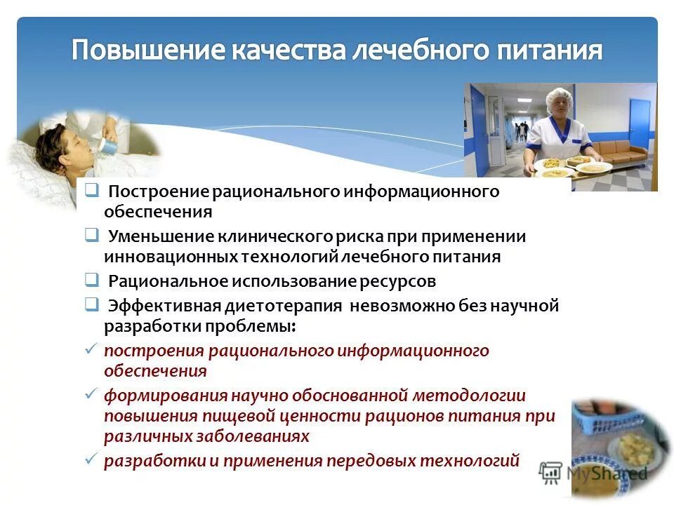Обеспечение лечебным питанием. Лечебная продукция специализированная. Обеспечение лечебным питанием. Основные принципы лечебного питания диетического. Питание пациентов в лечебных учреждениях.