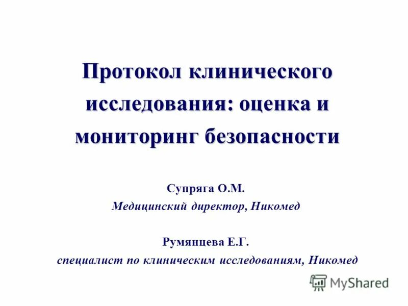 Протокол клинического исследования. Протокол клинического исследования образец. Разработка протокола клинического исследования. Структура протокола клинического исследования. Клинические протоколы рф