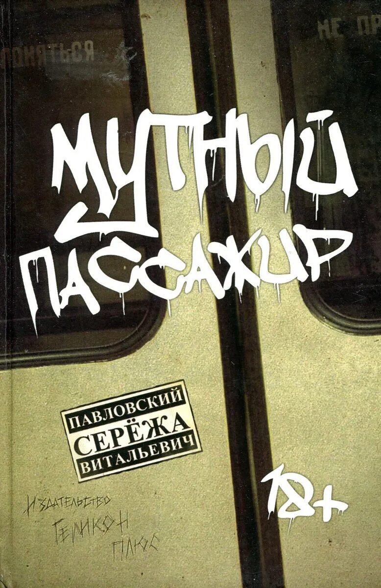 Мутный читать полностью. Мутный книга. мутный пассажир. обложка книги мутный. мем темка мутные пассажиры.