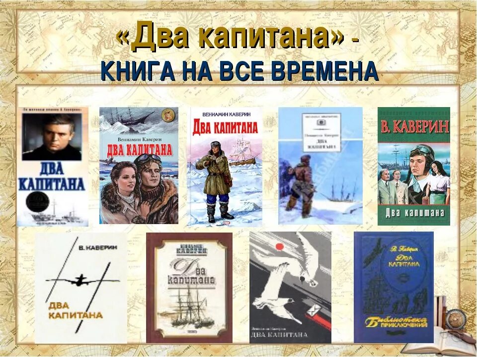 Выставка по книге Каверина два капитана. Два капитана персонажи книга. Книга 2 этап