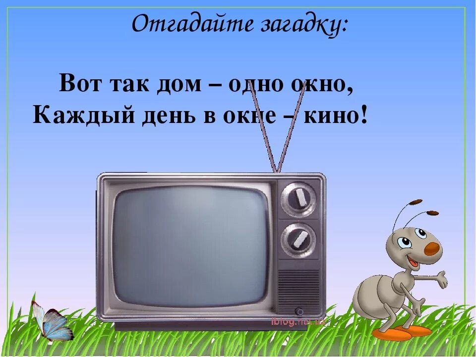 Загадка про телевизор. Загадка про телевизор для детей. Детские загадки про телевизор. Загадка про телек.