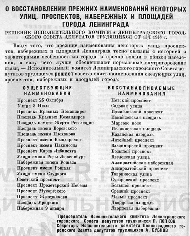 Улицы переименованные после революции. 13 Января 1944 возвращены названия улицам Ленинграда. Переименование улиц Ленинграда в 1944 году. Переименование улиц в Ленинграде. Возвращение советским городам исторических названий.