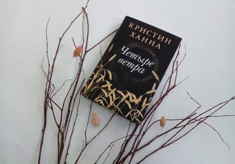 Четыре ветра книга кристин ханна