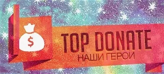 Топ донатеры