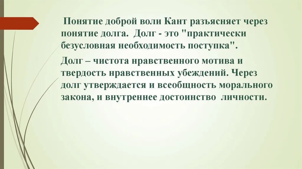 Понятие доброй воли кант. Понятие доброй воли. Понятие долга. Понятие долга в нравственной философии Канта..