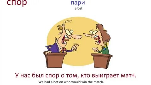 Спор глаголов
