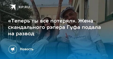 Гуф разводится с юлией