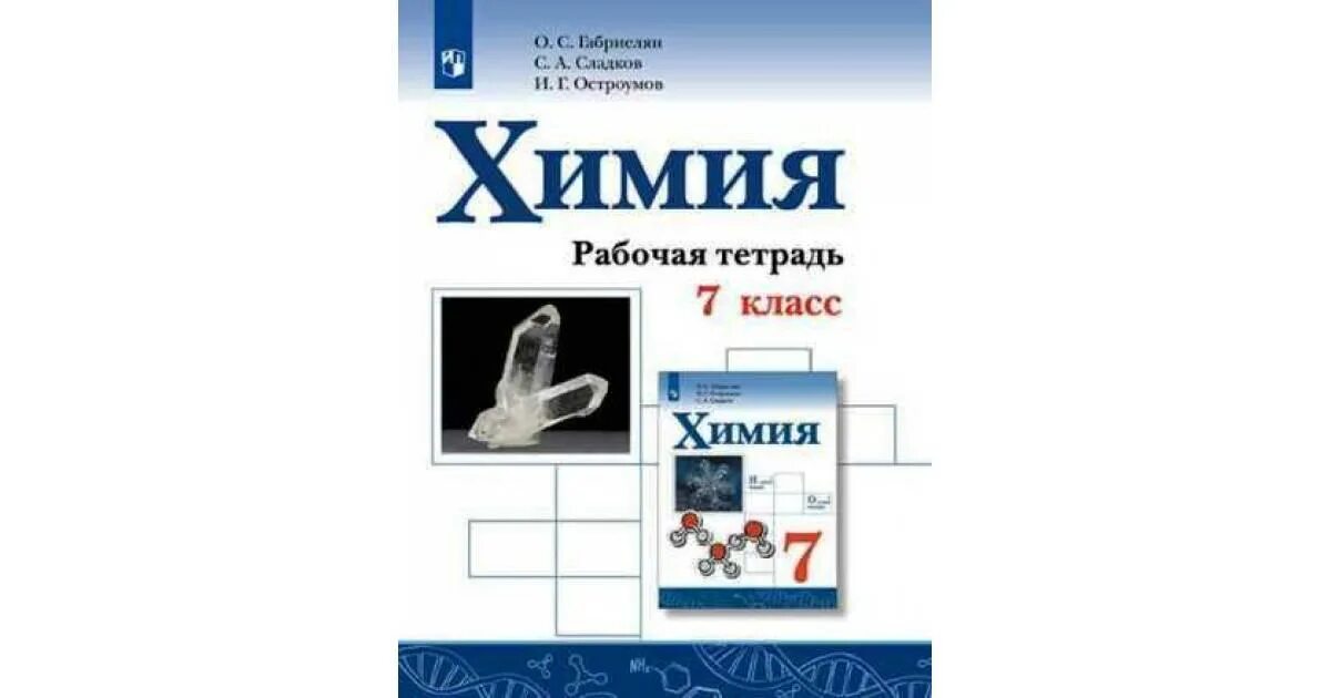 Габриелян. Остроумов. Химия. 9 Кл. (ФГОС)(Просвещение)(2020). Химия рабочая тетрадь Габриелян. Химия 7 класс. Химия 7 класс учебник Габриелян Остроумов. Учебник по химии габриелян остроумов читать