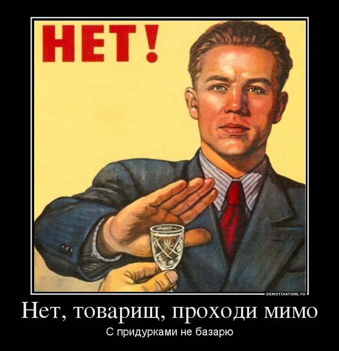 Нет хотя давай. Нет не пью плакат. плакат я не пью советский. плакат хотя давай.