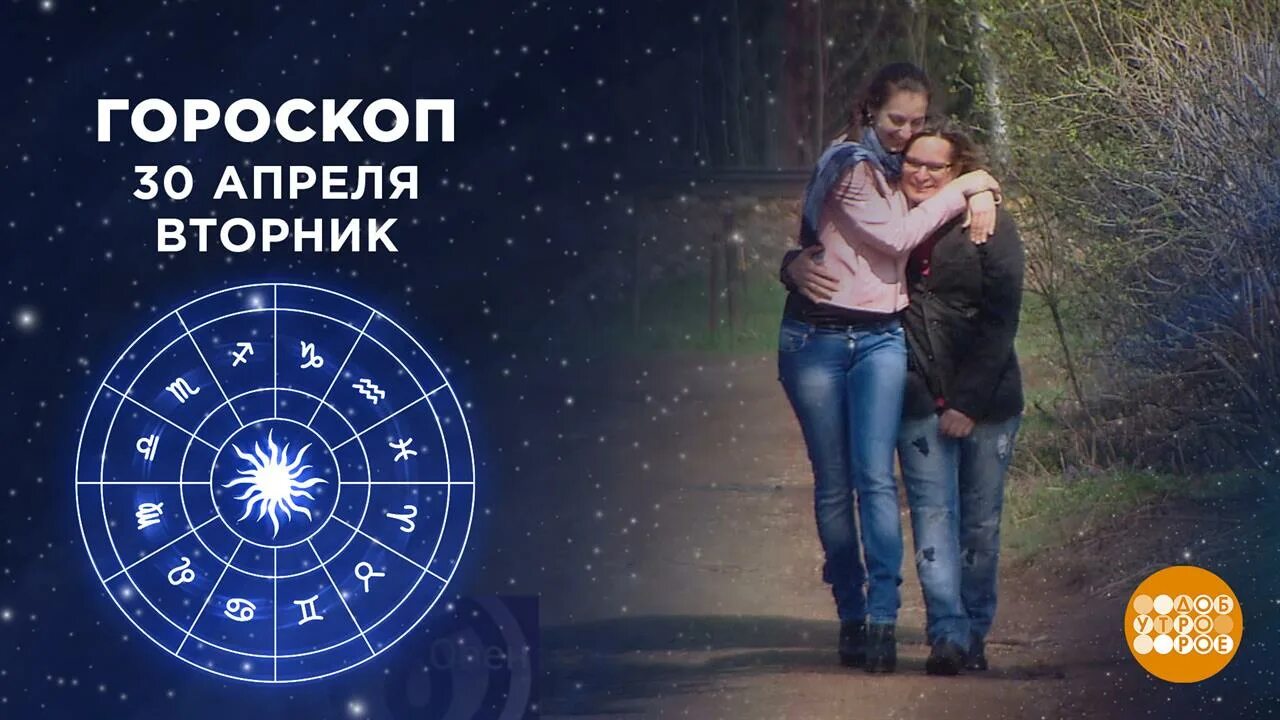 Фрагмент передачи доброе утро гороскоп. Гороскоп доброе утро на первом. гороскоп 1 канал доброе утро. гороскоп первый канал.