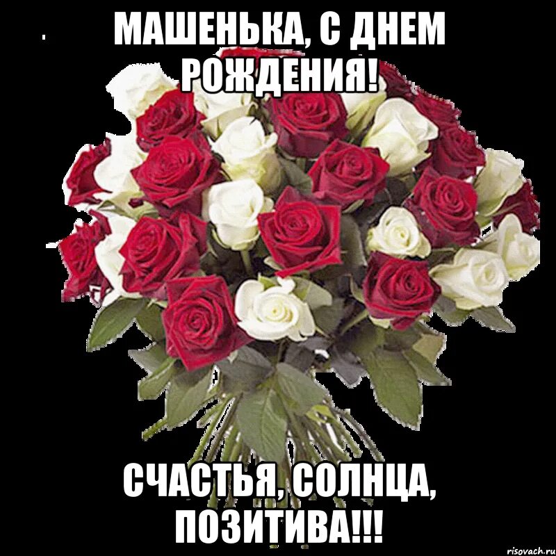 Машу с днем рождения в прозе. Машу с днем рождения в прозе. Машу с днем рождения в прозе. С днём рождения маша поздравления. Машу с днем рождения в прозе.