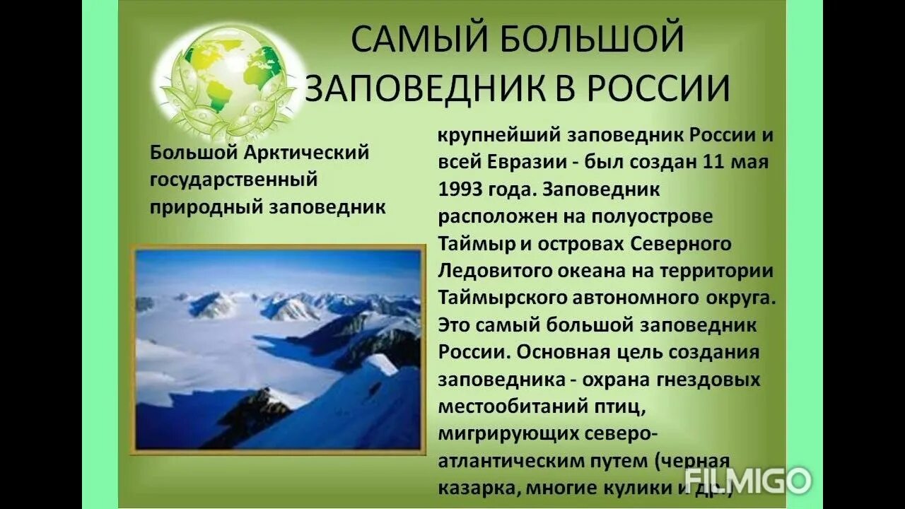 Рассказать о заповеднике 2 класс. Рассказать о заповеднике 2 класс. Рассказ о заповеднике. Сообщение о заповеднике. Доклад о заповеднике.