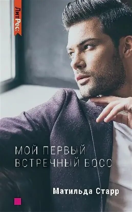 Мой первый встречный босс слушать. Невеста для босса аудиокнига. Мой первый встречный босс. Мой первый встречный босс слушать. Мой невыносимый сосед.