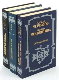 Черный тополь книга