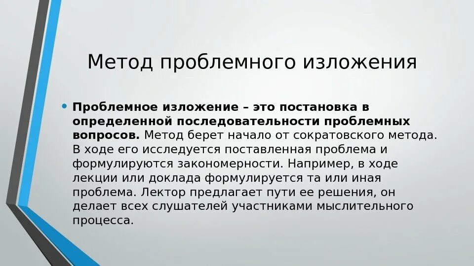 Проблемный метод приемы. Метод проблемного изложения. Методы проблемного изложения. Проблемное изложение. Метод проблемного изложения это в педагогике.