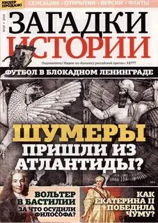 Слушать загадки истории