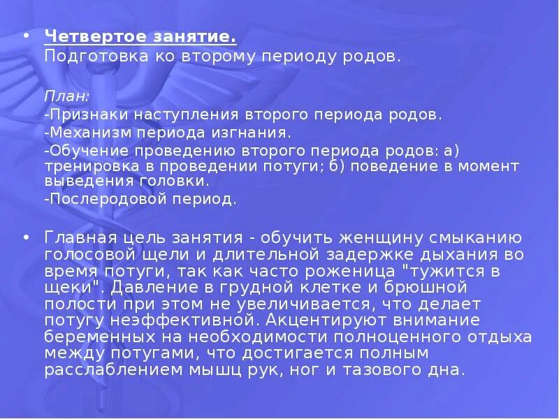 План признаки. Период изгнания второй период родов. Механизм второго периода родов. Цели второго периода родов. Изгнание родов план ведения родов 2 период.