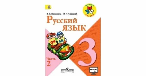 В г горецкий 4 класс. Русский язык 3 класс. Русский язык 3 класс 2 часть. Русский язык 3 класс школа России. Русский язык Канакина Горецкий.