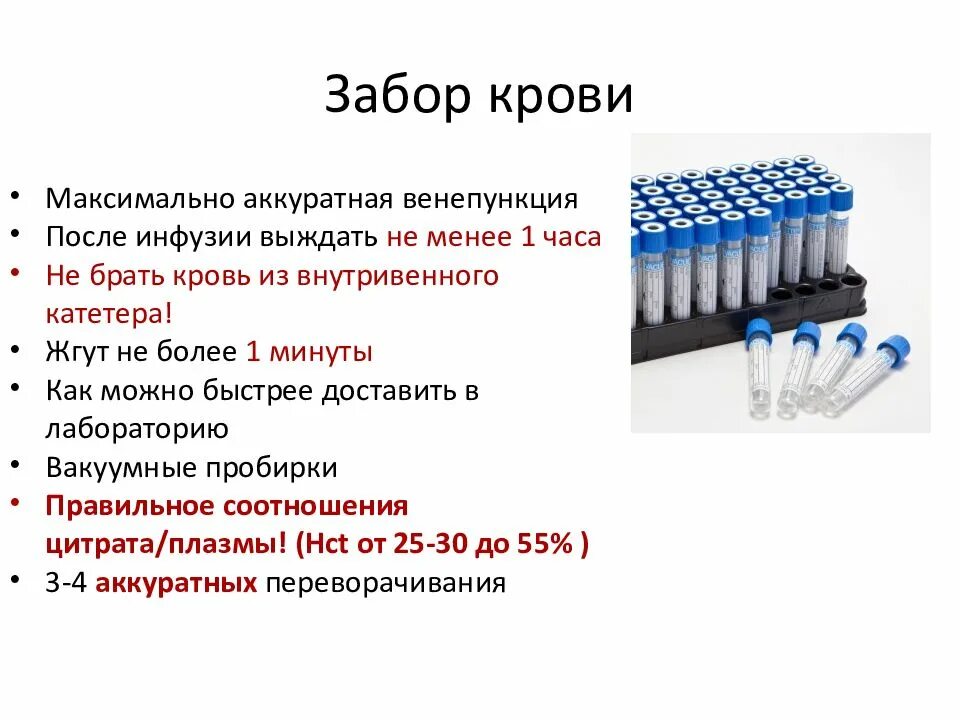 Забор крови на коагулограмму алгоритм. Пробирка для забора крови на коагулограмму. Коагулограмма алгоритм взятия крови из вены. Алгоритм взятия крови на коагулограмму. Кровь после взятия анализа