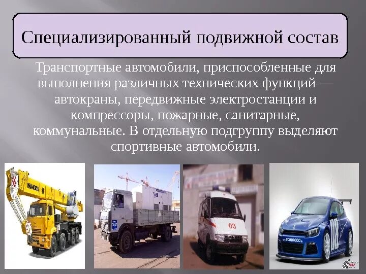 Специальность автомобильный транспорт. Специализированный подвижной состав. подвижной состав автотранспорта. подвижной состав автомобильного транспорта. автомобильный транспорт это вид транспорта.