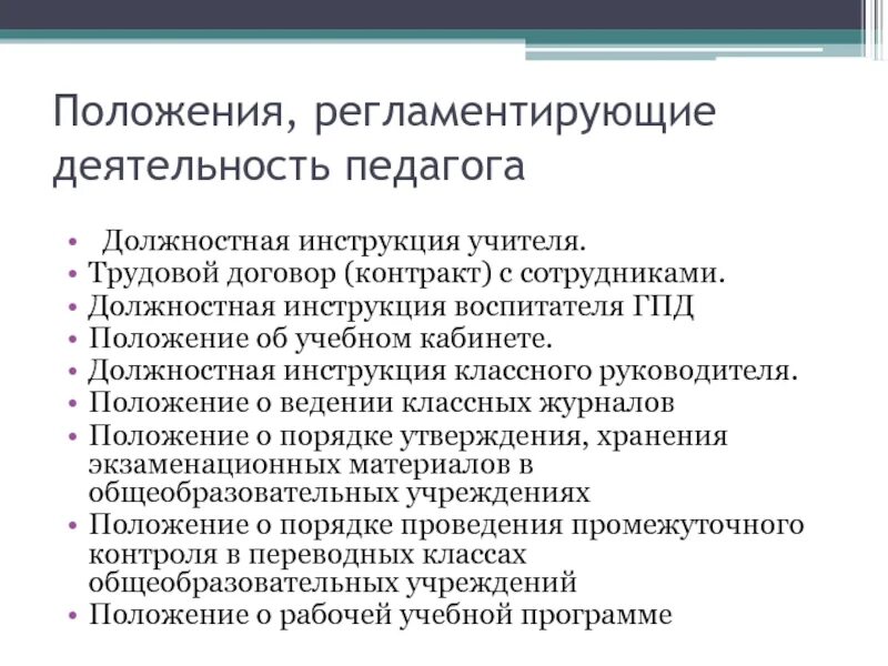 Документы регламентирующие деятельность школ. Документы регламентирующие деятельность учителя начальных классов. Должностная инструкция воспитателя ГПД. Документы регламентирующие деятельность педагога. Трудовой договор воспитателя.