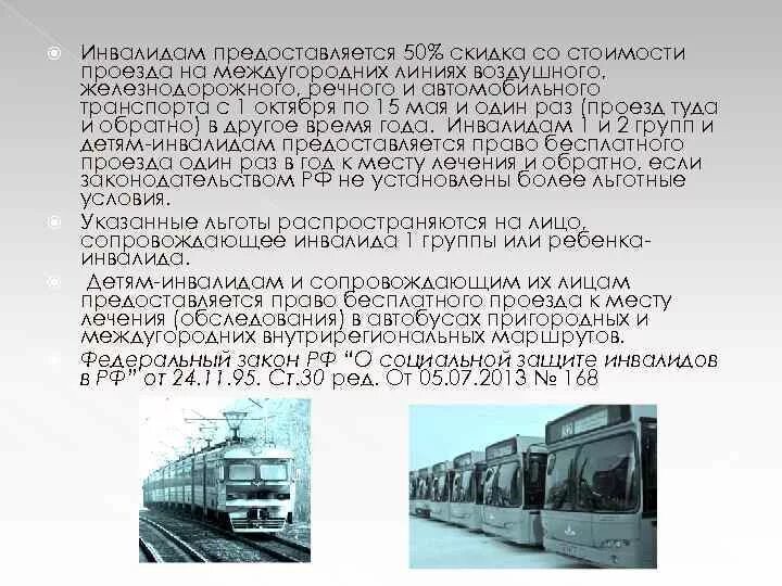 Скидка инвалидам 3 группы на жд. Транспортные льготы для инвалидов. Льготы на проезд инвалидам. Льготы для инвалидов на Железнодорожном транспорте. Проездной ребенку инвалиду.