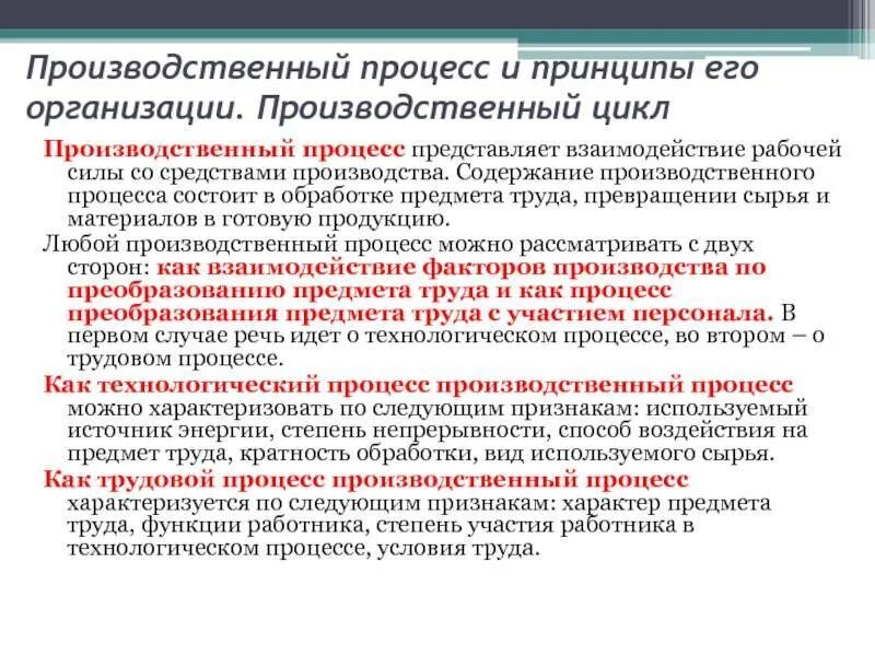 Производственный процесс и принципы его организации. Принципы организации производственного процесса. Части производственного процесса. Производственные процессы и принципы их организации. Решающие средства производства