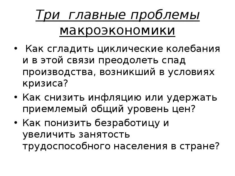 Проблема инфляции. Три главные проблемы макроэкономики. как уменьшить инфляцию. как минимизировать влияние инфляции. инфляция макроэкономика.