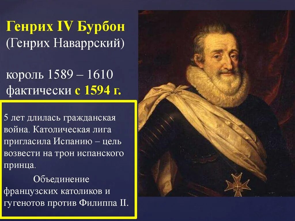 Мероприятия генриха 4 обеспечившие успех. Генриха iv (1594-1610),. генрих iv (1589-1610). генрих бурбон король франции. король франции генрих iv бурбон.