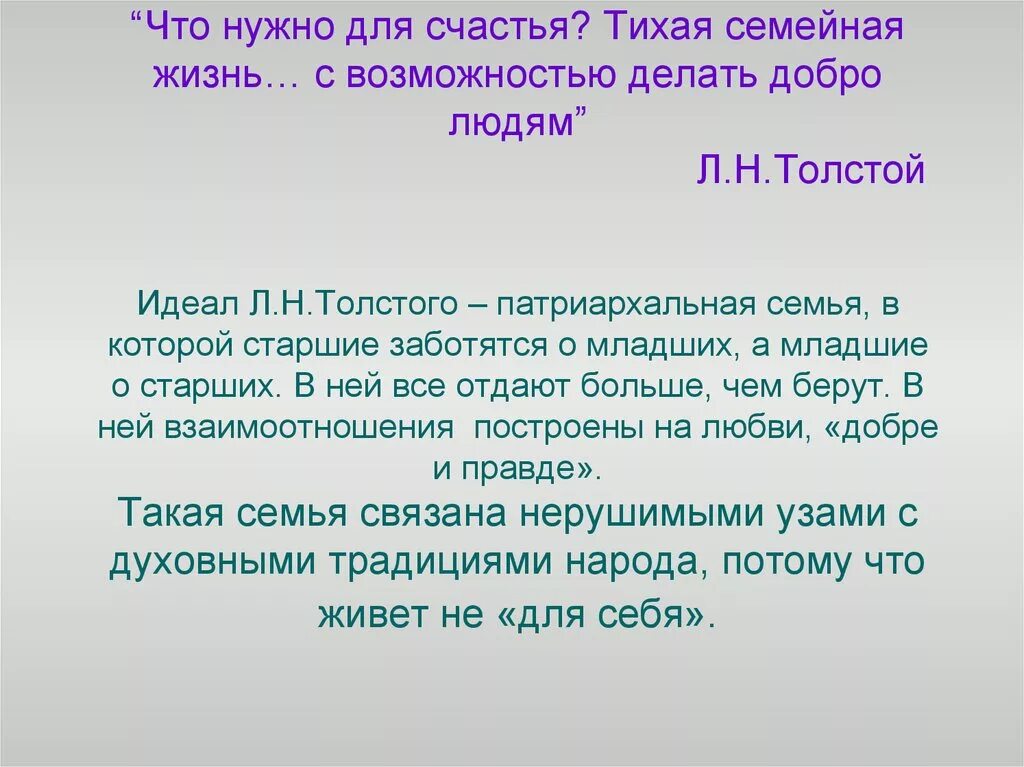 Тихое счастье рассказ. Что нужно для счастья. Что нужно для Тихая семейная жизнь. Какая семья для Толстого идеал.