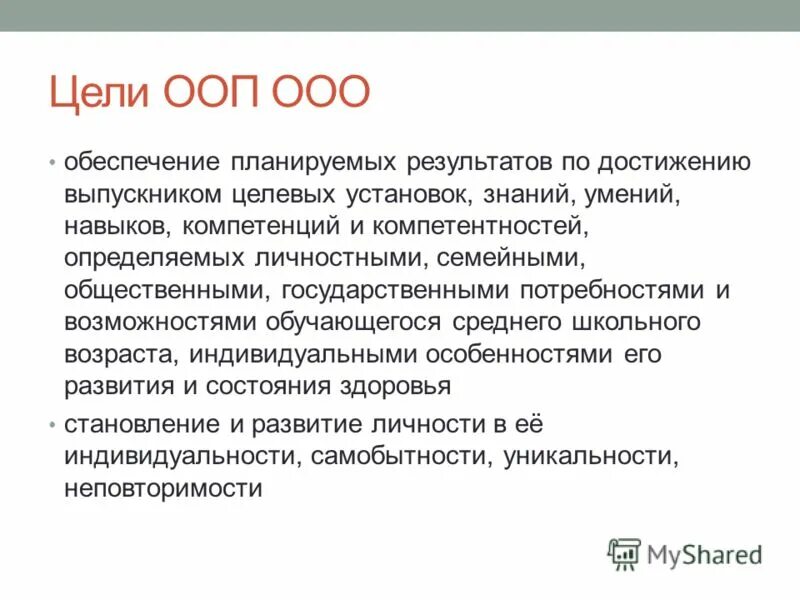 Цели основной образовательной программы