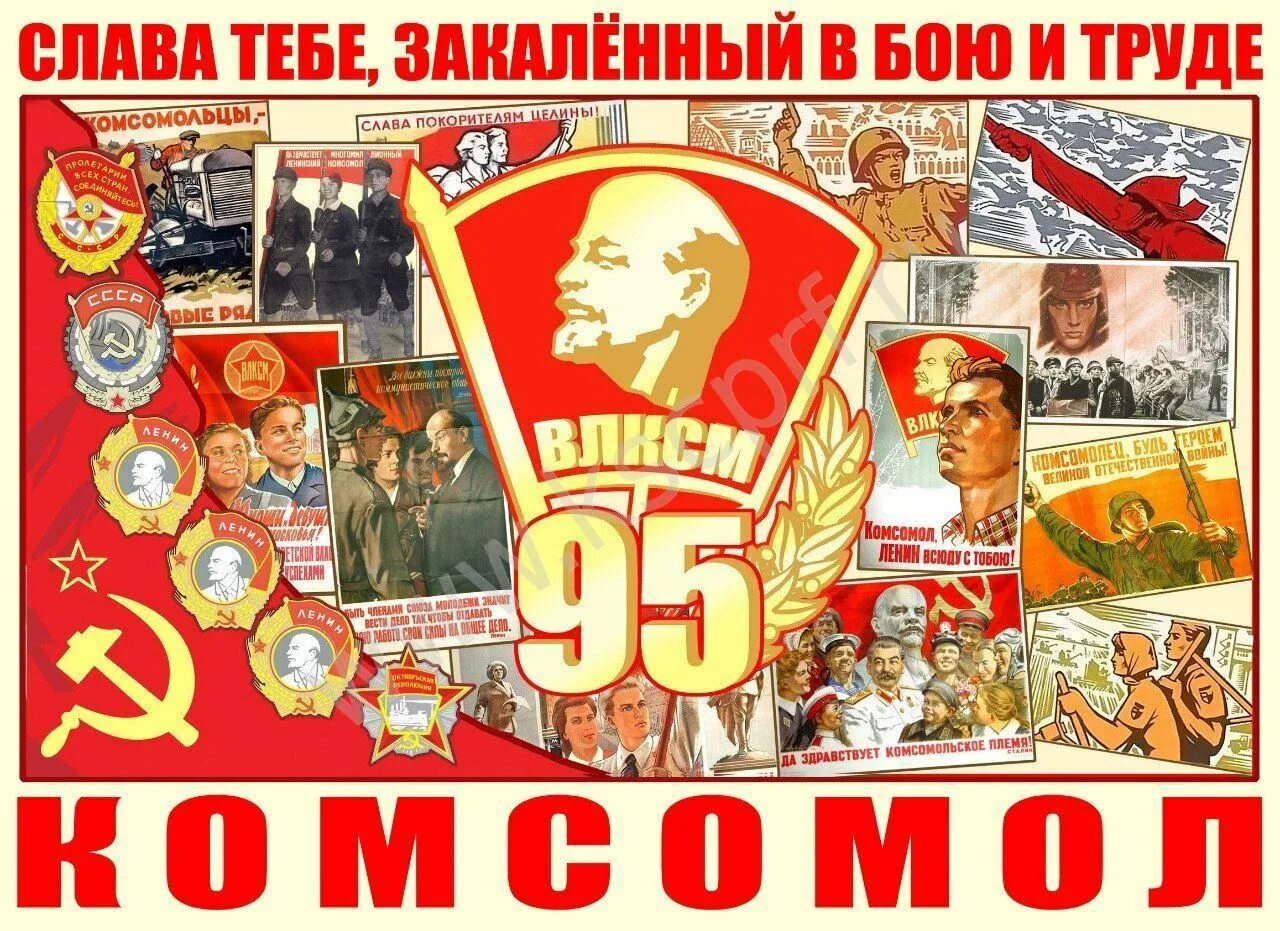 Открытки с днем комсомола советские. День комсомола в ссср. день комсомола плакат. с днем рождения советские плакаты. день комсомольской организации в ссср.